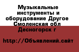 Музыкальные инструменты и оборудование Другое. Смоленская обл.,Десногорск г.